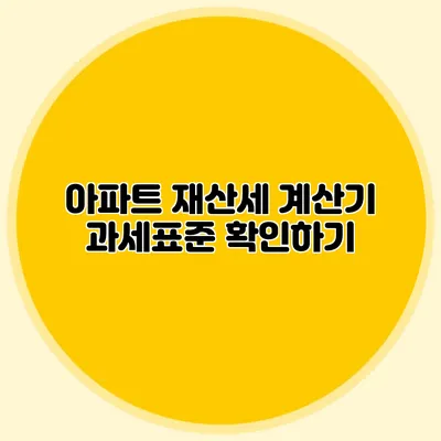 아파트 재산세 계산기 과세표준 확인하기