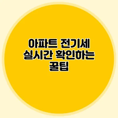 아파트 전기세 실시간 확인하는 꿀팁