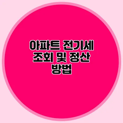 아파트 전기세 조회 및 정산 방법