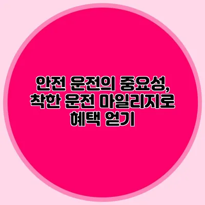 안전 운전의 중요성, 착한 운전 마일리지로 혜택 얻기