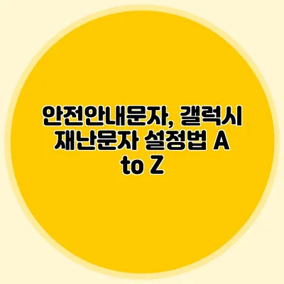 안전안내문자, 갤럭시 재난문자 설정법 A to Z
