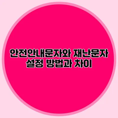 안전안내문자와 재난문자 설정 방법과 차이