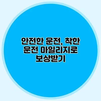 안전한 운전, 착한 운전 마일리지로 보상받기