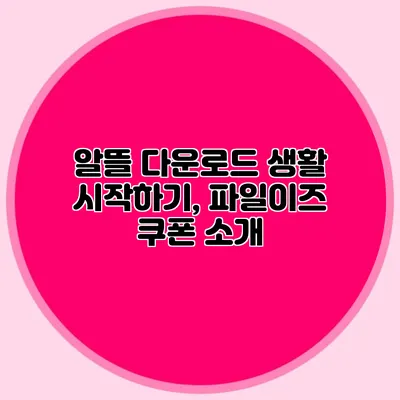 알뜰 다운로드 생활 시작하기, 파일이즈 쿠폰 소개