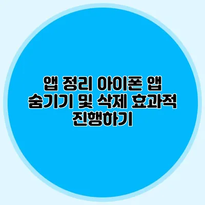 앱 정리 아이폰 앱 숨기기 및 삭제 효과적 진행하기