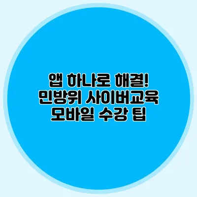 앱 하나로 해결! 민방위 사이버교육 모바일 수강 팁