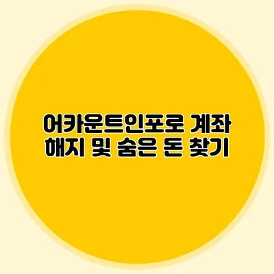 어카운트인포로 계좌 해지 및 숨은 돈 찾기