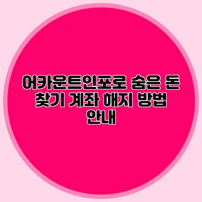 어카운트인포로 숨은 돈 찾기 계좌 해지 방법 안내