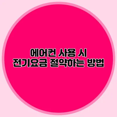 에어컨 사용 시 전기요금 절약하는 방법