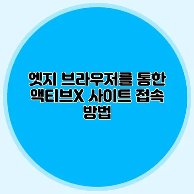 엣지 브라우저를 통한 액티브X 사이트 접속 방법