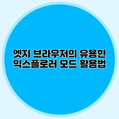 엣지 브라우저의 유용한 익스플로러 모드 활용법