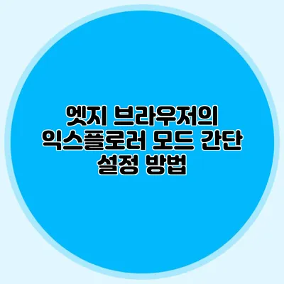 엣지 브라우저의 익스플로러 모드 간단 설정 방법