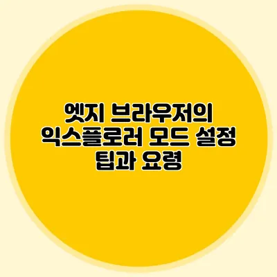 엣지 브라우저의 익스플로러 모드 설정 팁과 요령