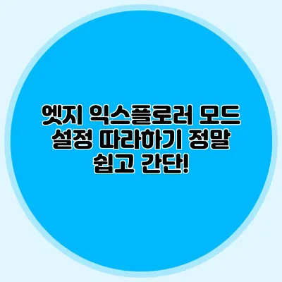 엣지 익스플로러 모드 설정 따라하기 정말 쉽고 간단!