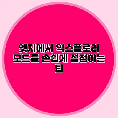 엣지에서 익스플로러 모드를 손쉽게 설정하는 팁