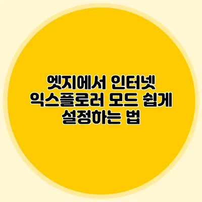 엣지에서 인터넷 익스플로러 모드 쉽게 설정하는 법