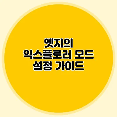 엣지의 익스플로러 모드 설정 가이드