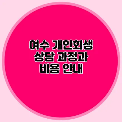 여수 개인회생 상담 과정과 비용 안내