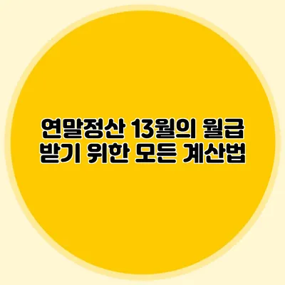 연말정산 13월의 월급 받기 위한 모든 계산법