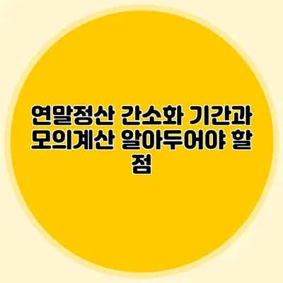 연말정산 간소화 기간과 모의계산 알아두어야 할 점