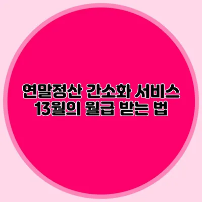 연말정산 간소화 서비스 13월의 월급 받는 법