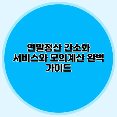 연말정산 간소화 서비스와 모의계산 완벽 가이드