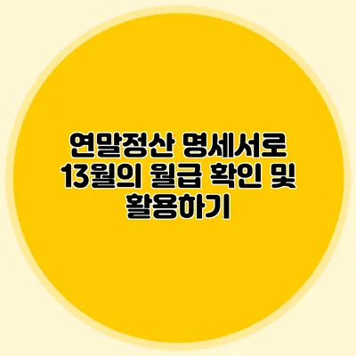 연말정산 명세서로 13월의 월급 확인 및 활용하기