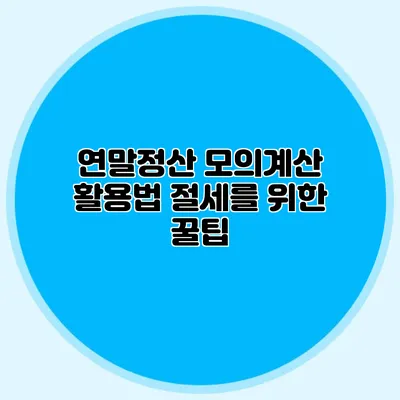 연말정산 모의계산 활용법 절세를 위한 꿀팁