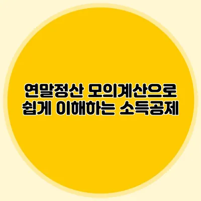 연말정산 모의계산으로 쉽게 이해하는 소득공제