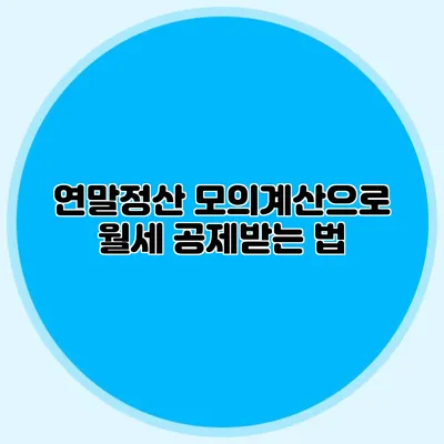 연말정산 모의계산으로 월세 공제받는 법