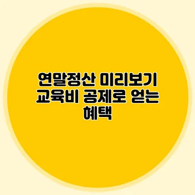 연말정산 미리보기 교육비 공제로 얻는 혜택