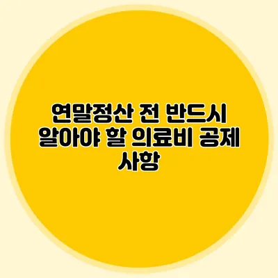 연말정산 전 반드시 알아야 할 의료비 공제 사항