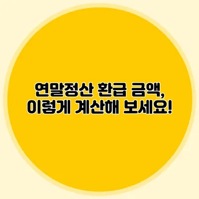 연말정산 환급 금액, 이렇게 계산해 보세요!