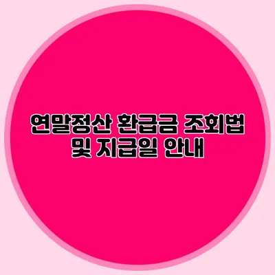 연말정산 환급금 조회법 및 지급일 안내