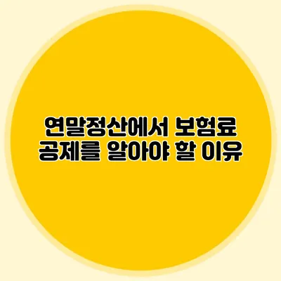 연말정산에서 보험료 공제를 알아야 할 이유