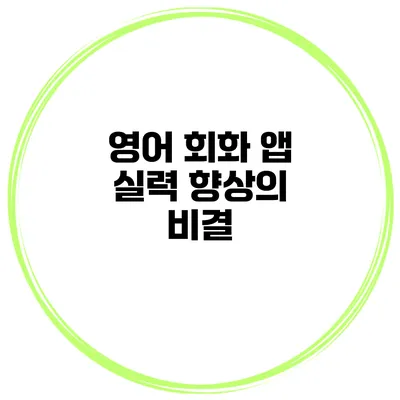 영어 회화 앱 실력 향상의 비결