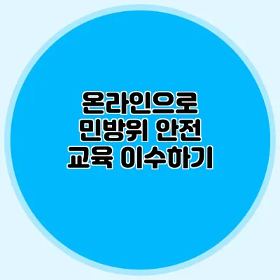 온라인으로 민방위 안전 교육 이수하기