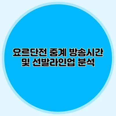 요르단전 중계 방송시간 및 선발라인업 분석