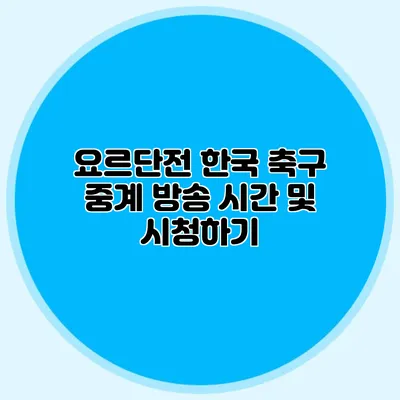 요르단전 한국 축구 중계 방송 시간 및 시청하기