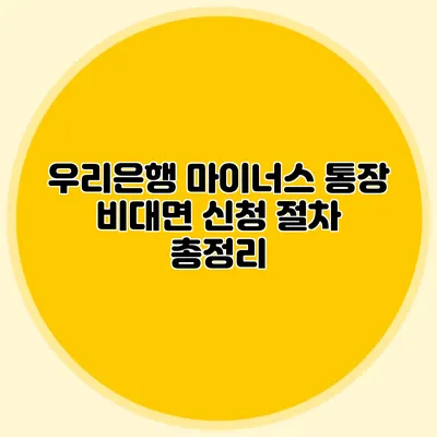 우리은행 마이너스 통장 비대면 신청 절차 총정리