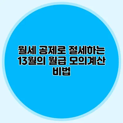 월세 공제로 절세하는 13월의 월급 모의계산 비법