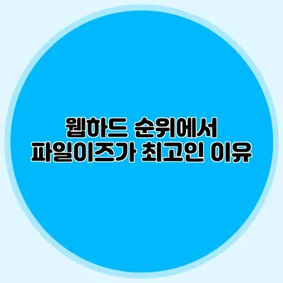 웹하드 순위에서 파일이즈가 최고인 이유