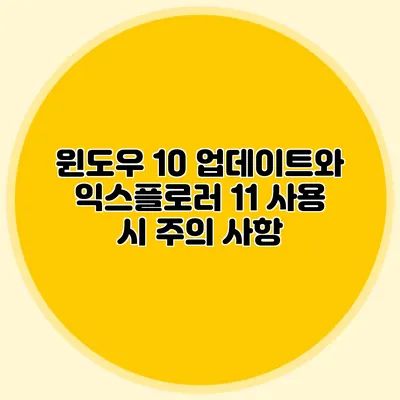 윈도우 10 업데이트와 익스플로러 11 사용 시 주의 사항