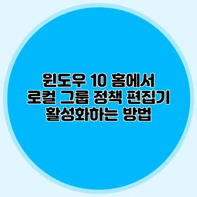 윈도우 10 홈에서 로컬 그룹 정책 편집기 활성화하는 방법