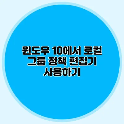 윈도우 10에서 로컬 그룹 정책 편집기 사용하기