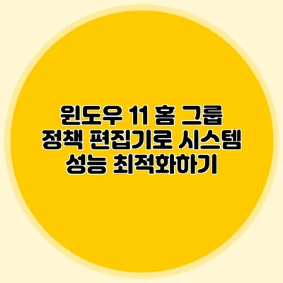 윈도우 11 홈 그룹 정책 편집기로 시스템 성능 최적화하기