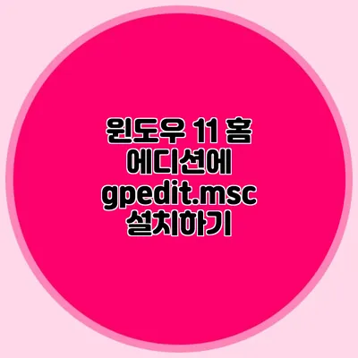 윈도우 11 홈 에디션에 gpedit.msc 설치하기