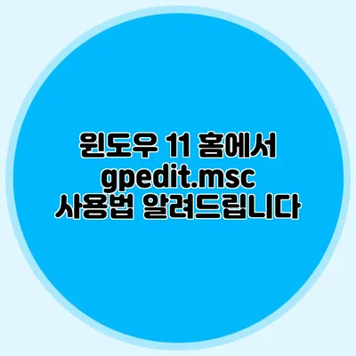 윈도우 11 홈에서 gpedit.msc 사용법 알려드립니다