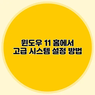 윈도우 11 홈에서 고급 시스템 설정 방법
