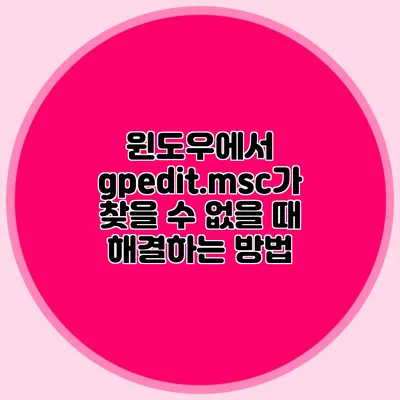 윈도우에서 gpedit.msc가 찾을 수 없을 때 해결하는 방법